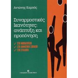 Συναρμοστικές ικανότητες- ανάπτυξη και προπόνηση