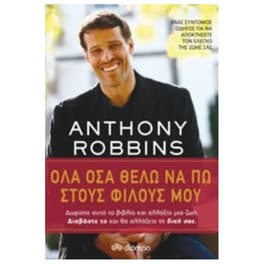 Όλα όσα θέλω να πω στους φίλους μου
