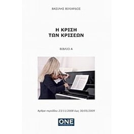 Η κρίση των κρίσεων
