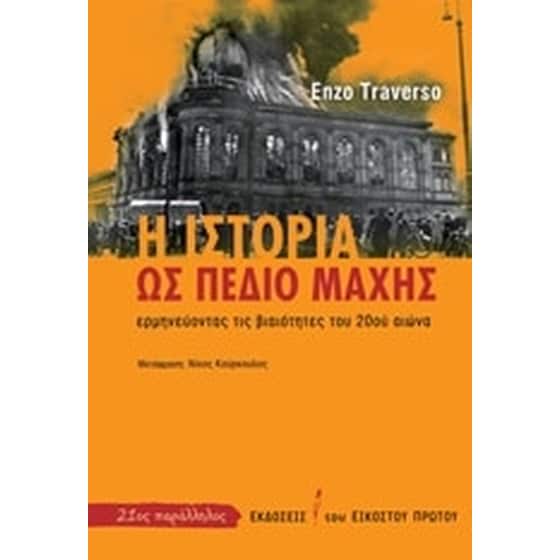 Η ιστορία ως πεδίο μάχης image 0