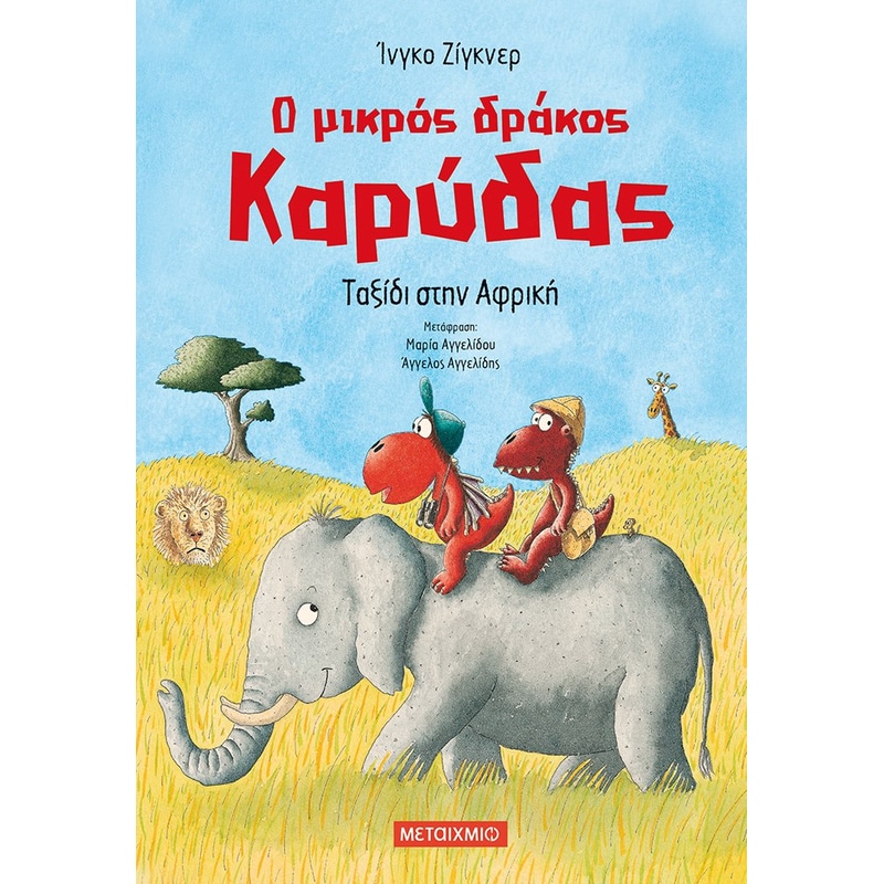 Ο μικρός δράκος Καρύδας 23: Ταξίδι στην Αφρική