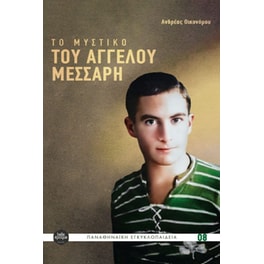 Το μυστικό του Άγγελου Μεσσάρη