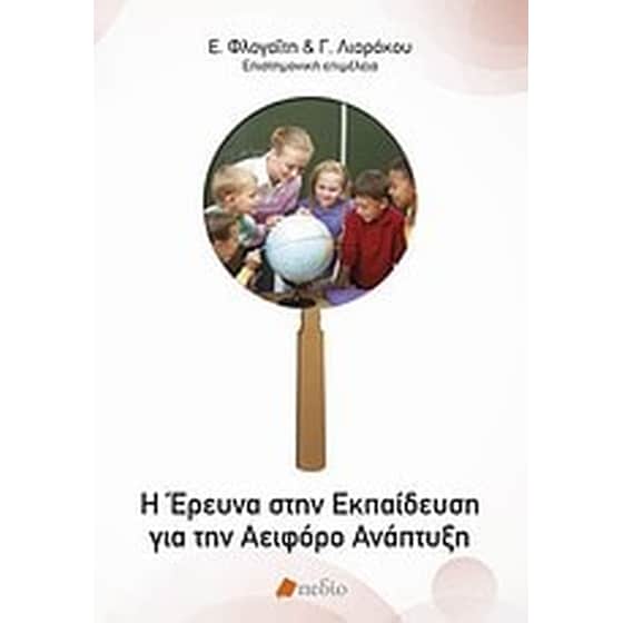 Η έρευνα στην εκπαίδευση για την αειφόρο ανάπτυξη image 0
