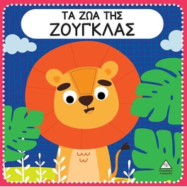 Τα ζώα της ζούγκλας