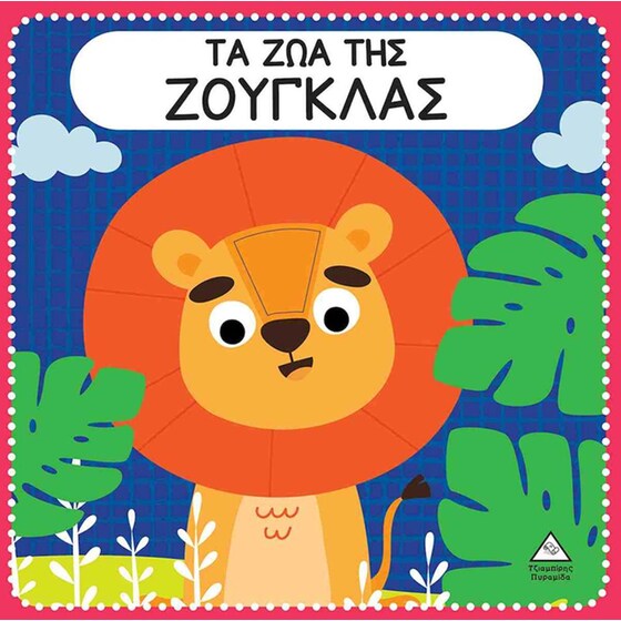 Τα ζώα της ζούγκλας image 0