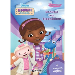 Η μικρή γιατρός: Βοήθεια και διασκέδαση