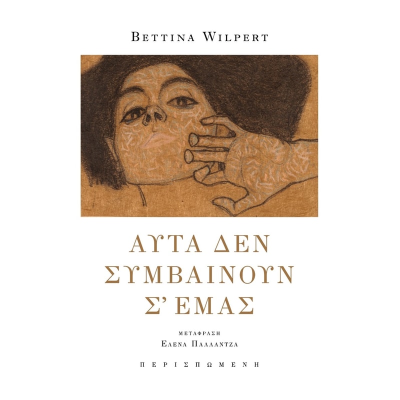 Αυτά δεν συμβαίνουν σ᾽ εμάς