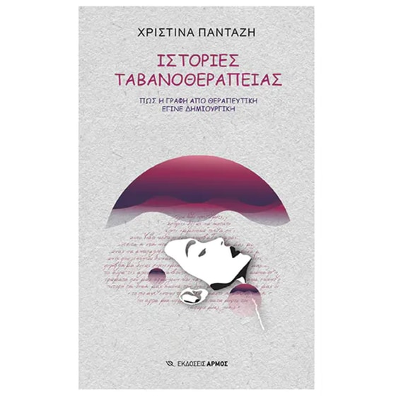 Ιστορίες ταβανοθεραπείας image 0