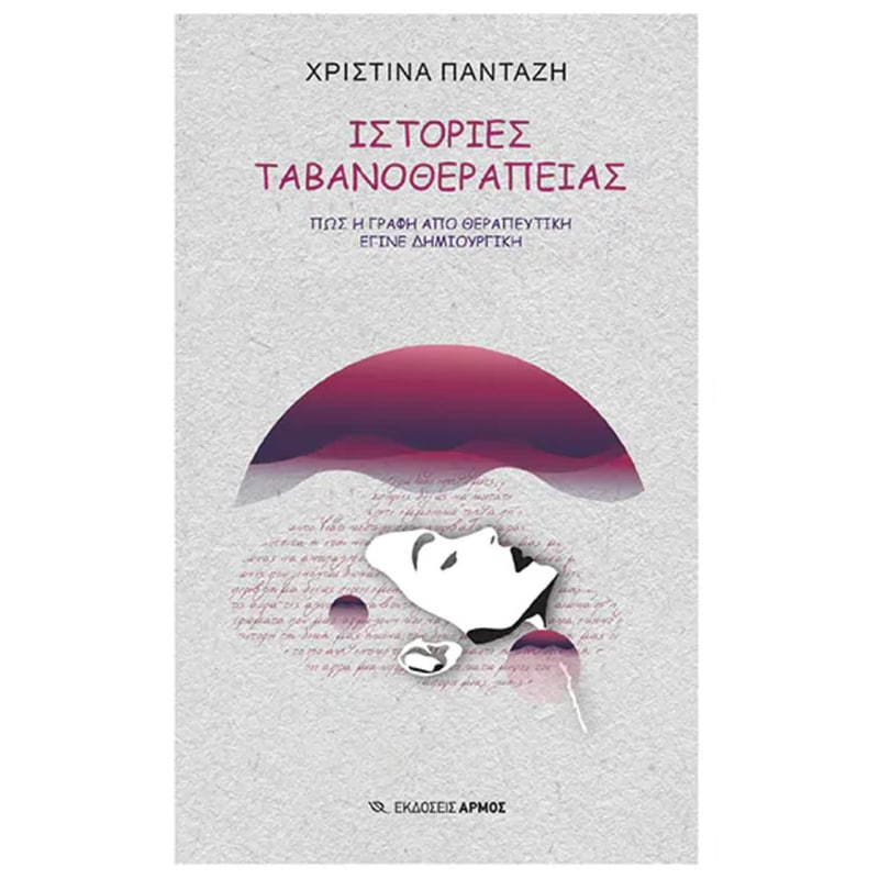 Ιστορίες ταβανοθεραπείας