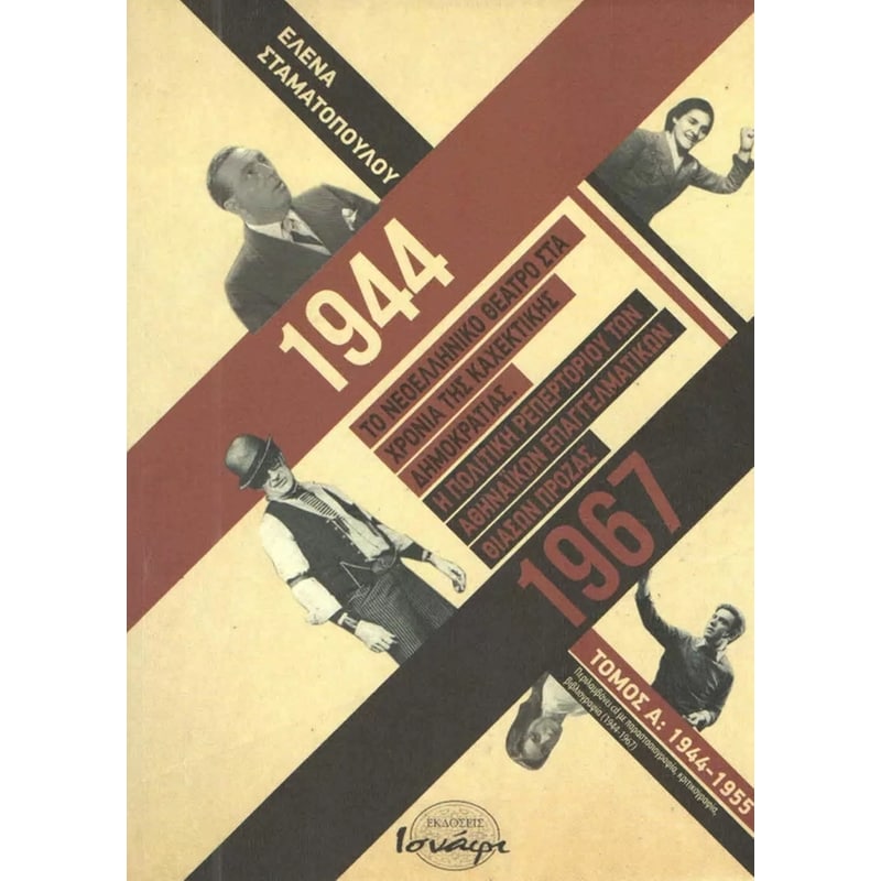 Το νεοελληνικό θέατρο στα χρόνια της καχεκτικής δημοκρατίας 1944-1967