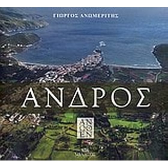 Άνδρος άνωθεν image 0