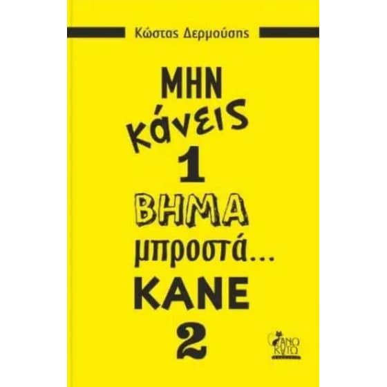 Μη κάνεις 1 βήμα μπροστά... Κάνε 2 image 0