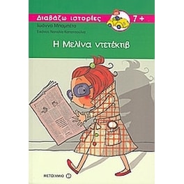 Η Μελίνα ντετέκτιβ