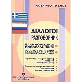 Διάλογοι ελληνορωσικοί - ρωσοελληνικοί