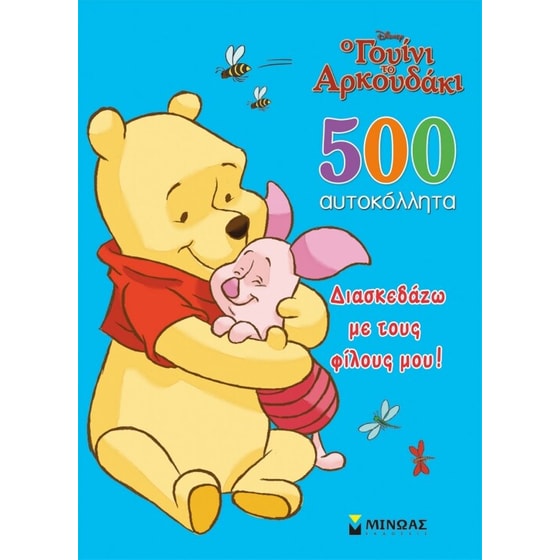 Ο Γουίνι το Αρκουδάκι- Διασκεδάζω με τους φίλους μου! image 0