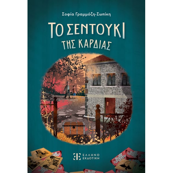 Το σεντούκι της καρδιάς image 0