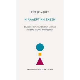 Η αλλεργική σχέση