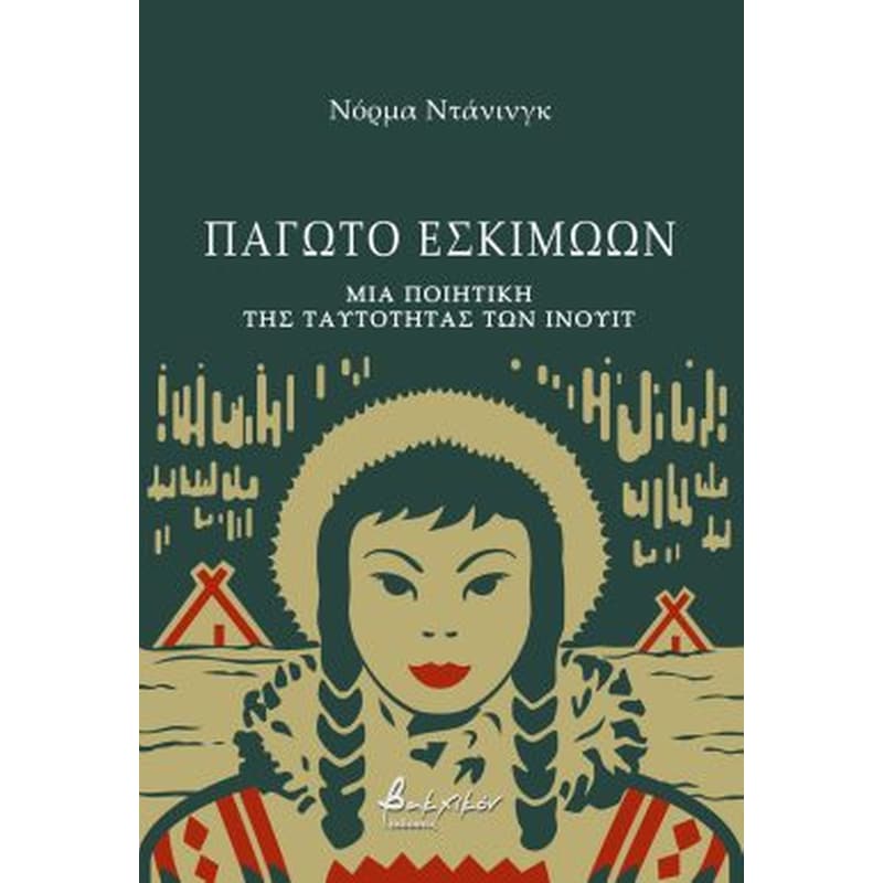 Παγωτό Εσκιμώων
