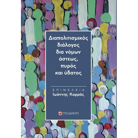 Διαπολιτισμικός διάλογος δια νόμων άστεως, πυρός και ύδατος image 0