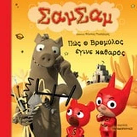 Πώς ο Βρομύλος έγινε καθαρός image 0