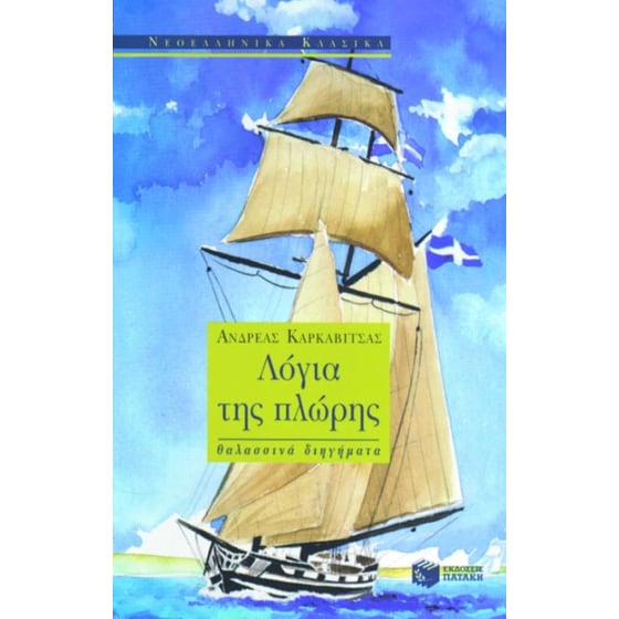 Λόγια της πλώρης image 0