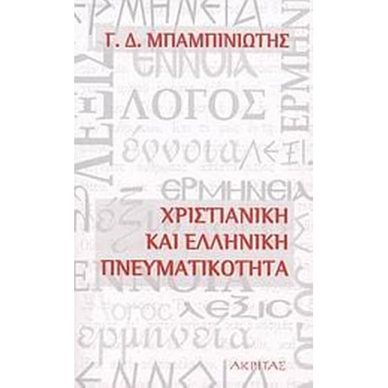 Χριστιανική και ελληνική πνευματικότητα image 0