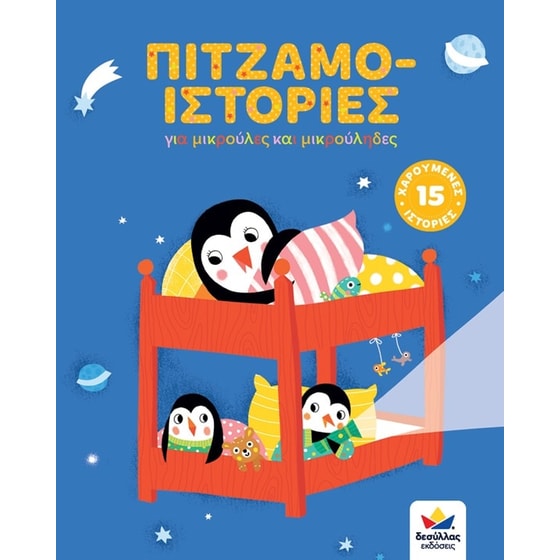 Πιτζαμο-ιστορίες image 0