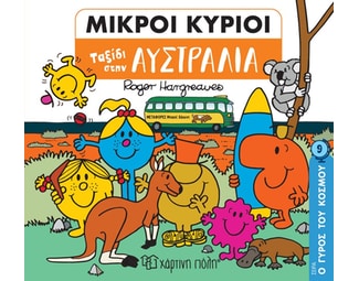 Μικροί κύριοι: Ταξίδι στην Αυστραλία image 0