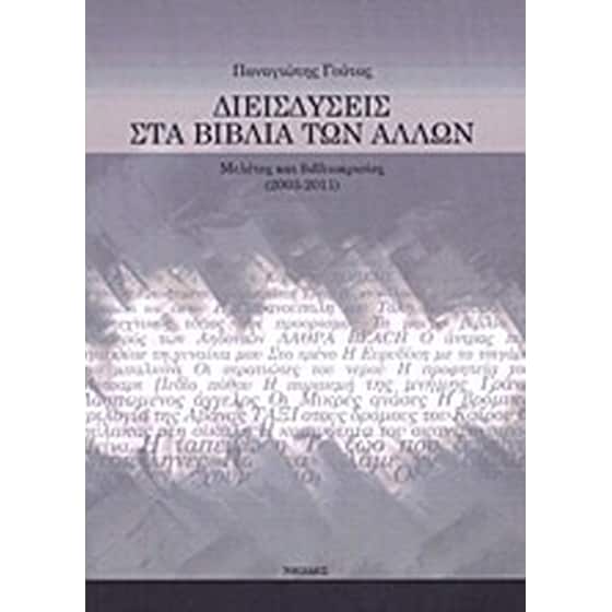Διεισδύσεις στα βιβλία των άλλων image 0