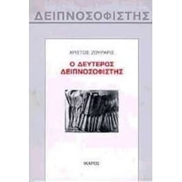 Ο δεύτερος δειπνοσοφιστής