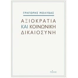 Αξιοκρατία και κοινωνική δικαιοσύνη