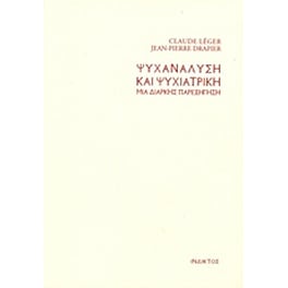 Ψυχανάλυση και ψυχιατρική
