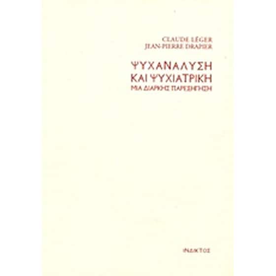 Ψυχανάλυση και ψυχιατρική image 0