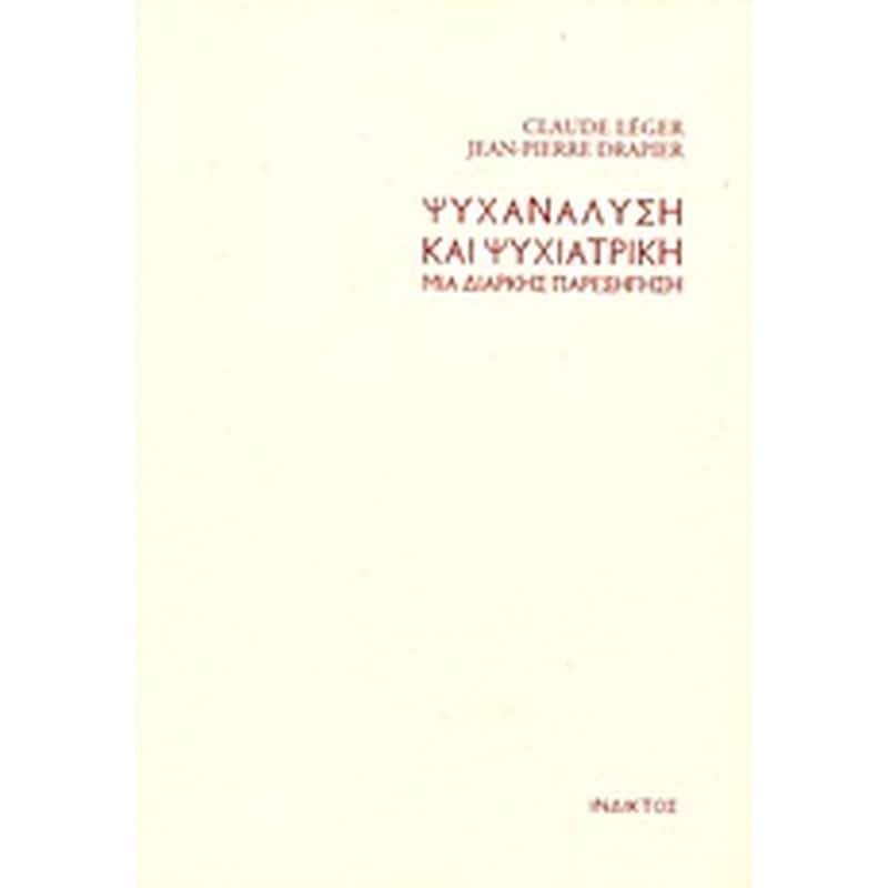 Ψυχανάλυση και ψυχιατρική