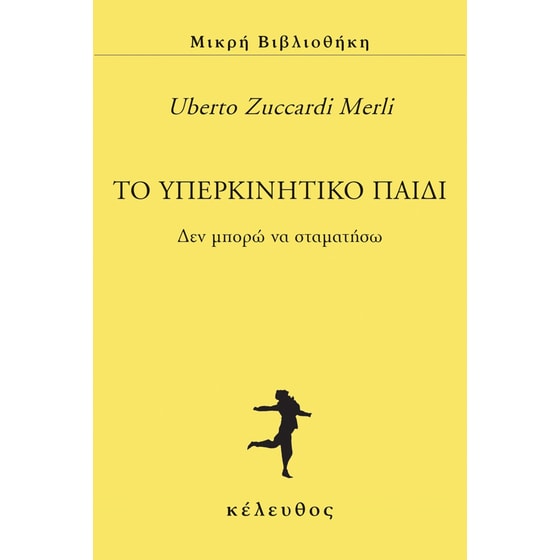 To υπερκινητικό παιδί image 0
