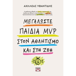 Μεγαλώστε Παιδιά MVP στον Αθλητισμό και στη Ζωή