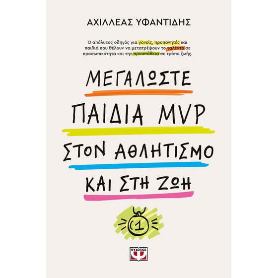 Μεγαλώστε Παιδιά MVP στον Αθλητισμό και στη Ζωή image 0