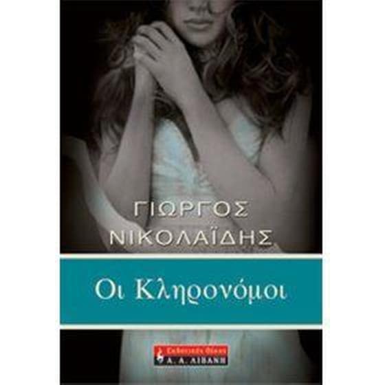 Οι κληρονόμοι image 0
