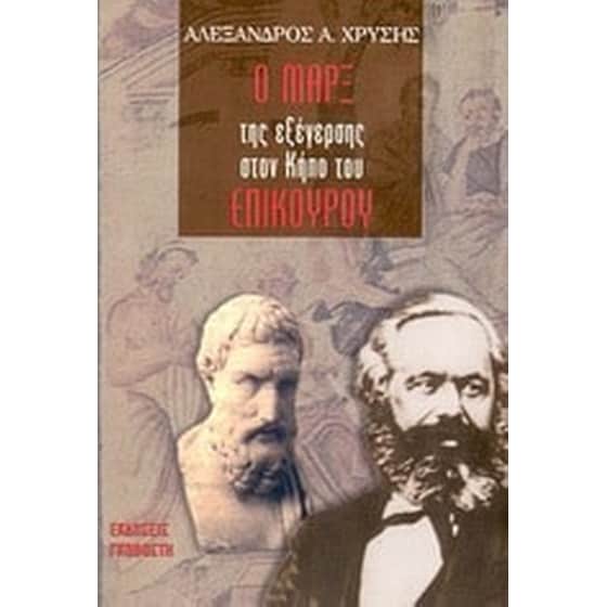 Ο Μαρξ της εξέγερσης στον κήπο του Επίκουρου image 0