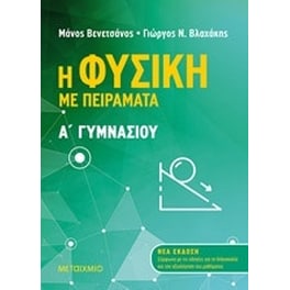 Βοήθημα Η φυσική με πειράματα Α' Γυμνασίου