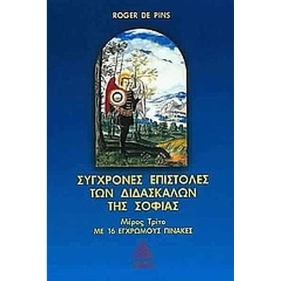 Σύγχρονες επιστολές των διδασκάλων της σοφίας image 0