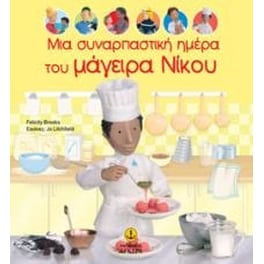 Μια συναρπαστική ημέρα του μάγειρα Νίκου