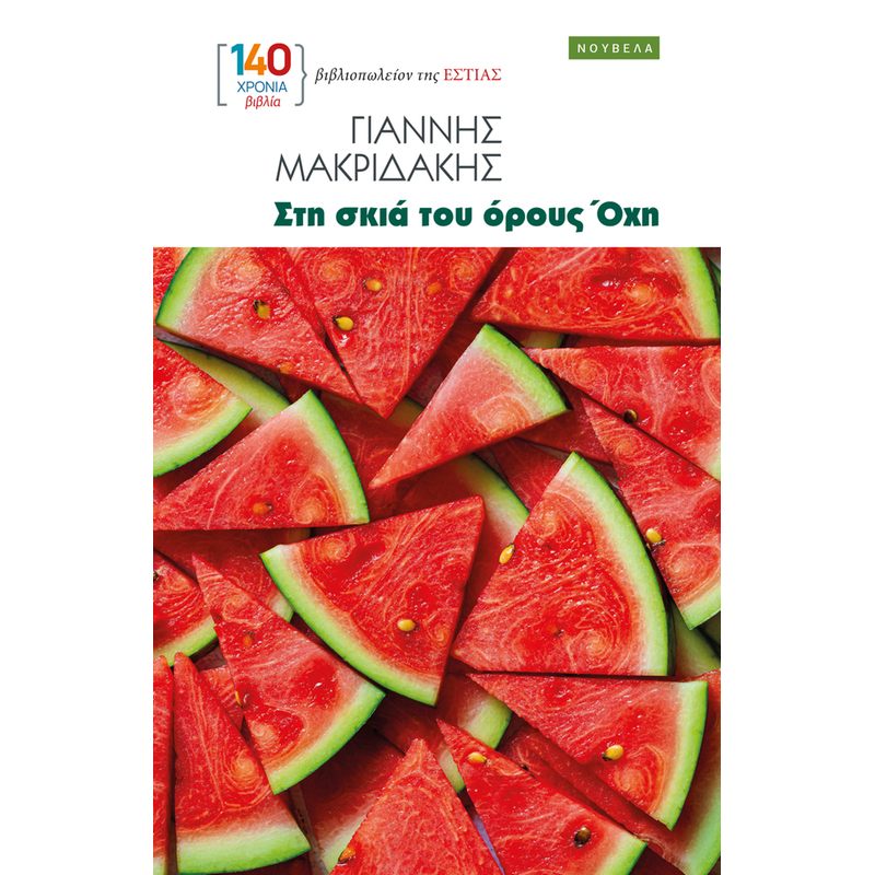 Στη σκιά του όρους Όχη