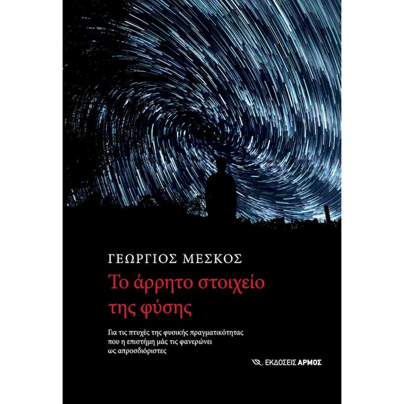 Το άρρητο στοιχείο της φύσης