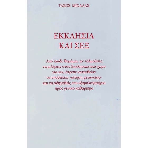 Εκκλησία και σεξ image 0