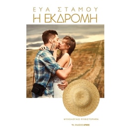 Η εκδρομή