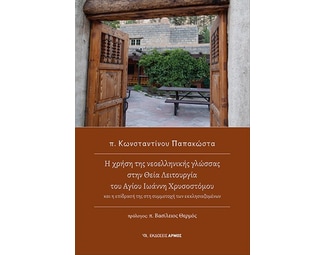 Η χρήση της νεοελληνικής γλώσσας στην Θεία Λειτουργία του Αγίου Ιωάννη Χρυσοστόμου image 0