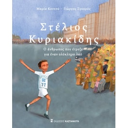 Στέλιος Κυριακίδης - Ο άνθρωπος που έτρεξε για έναν ολόκληρο λαό