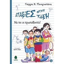 Να τοι οι πρωταθλητές