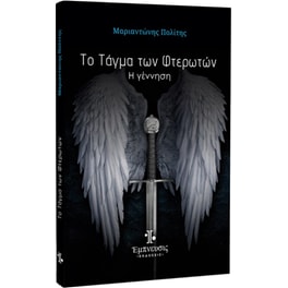 Το τάγμα των φτερωτών: Η γέννηση